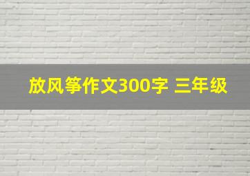 放风筝作文300字 三年级